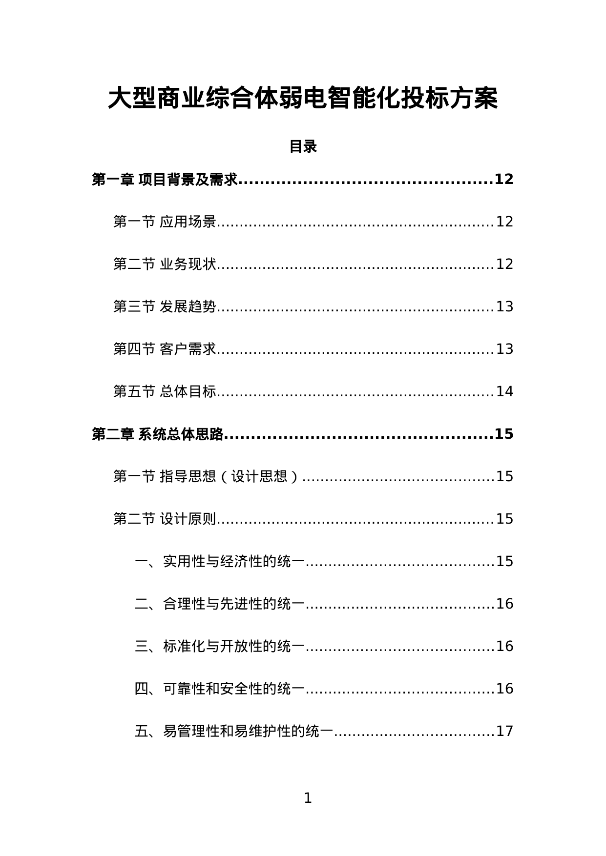 【33.38MB】大型商业综合体弱电智能化投标方案.doc（849页）