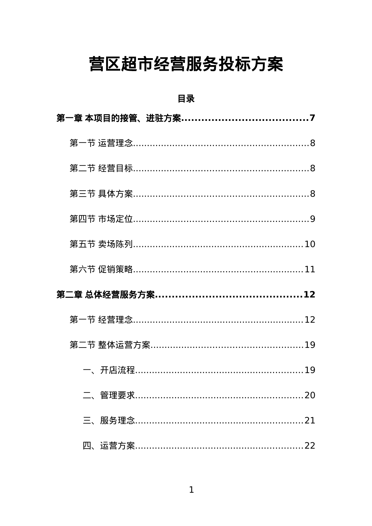 【1.00MB】营区超市经营服务投标方案.doc（260页）