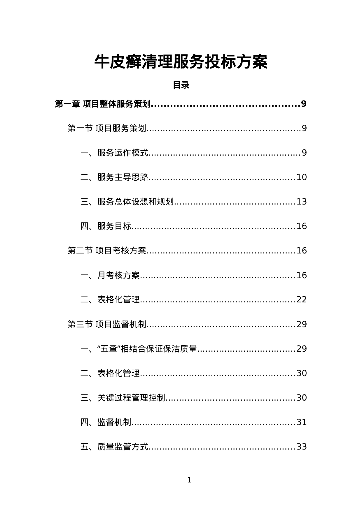 【30.16MB】牛皮癣清理服务投标方案.doc（396页）
