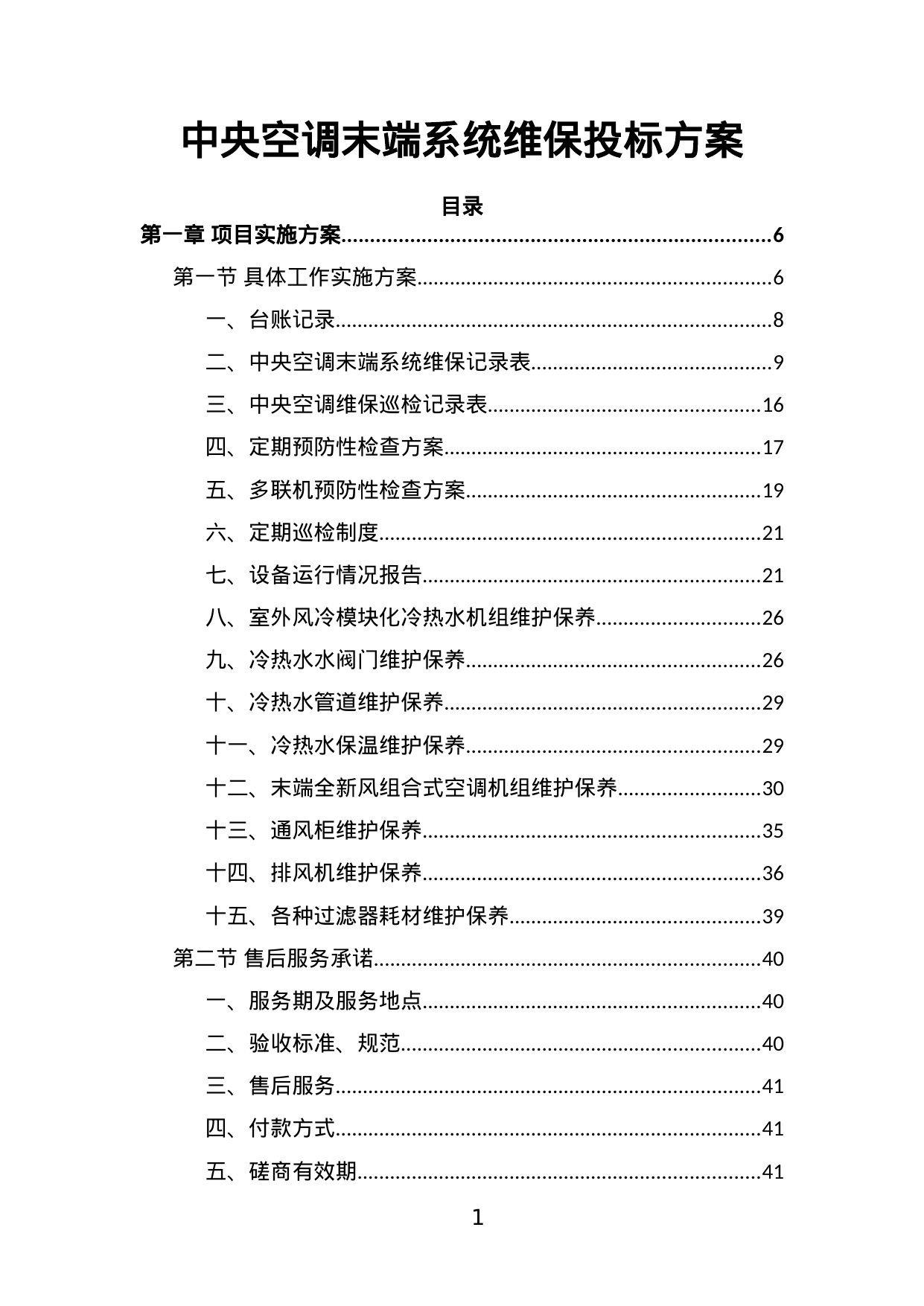 【1.57MB】中央空调末端系统维保投标方案.doc（222页）