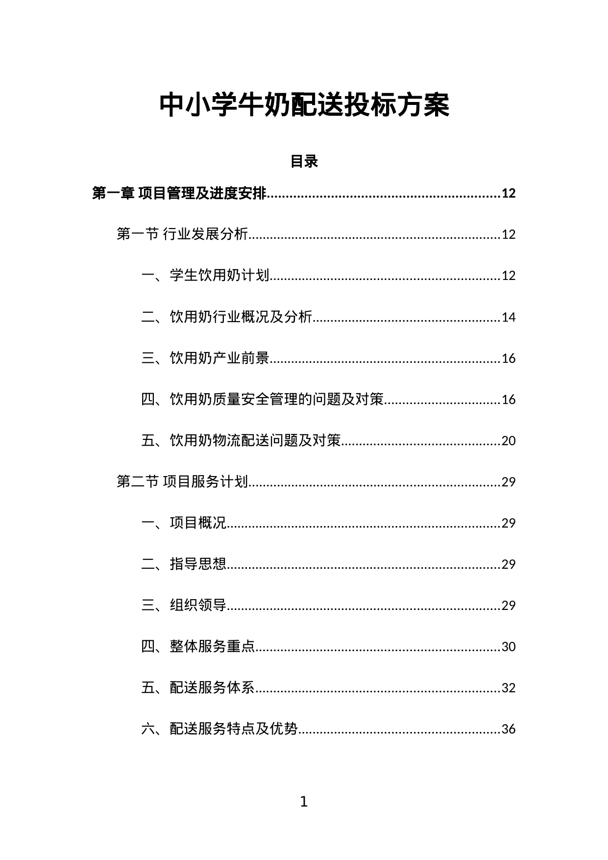【4.43MB】中小学牛奶配送投标方案.doc（499页）