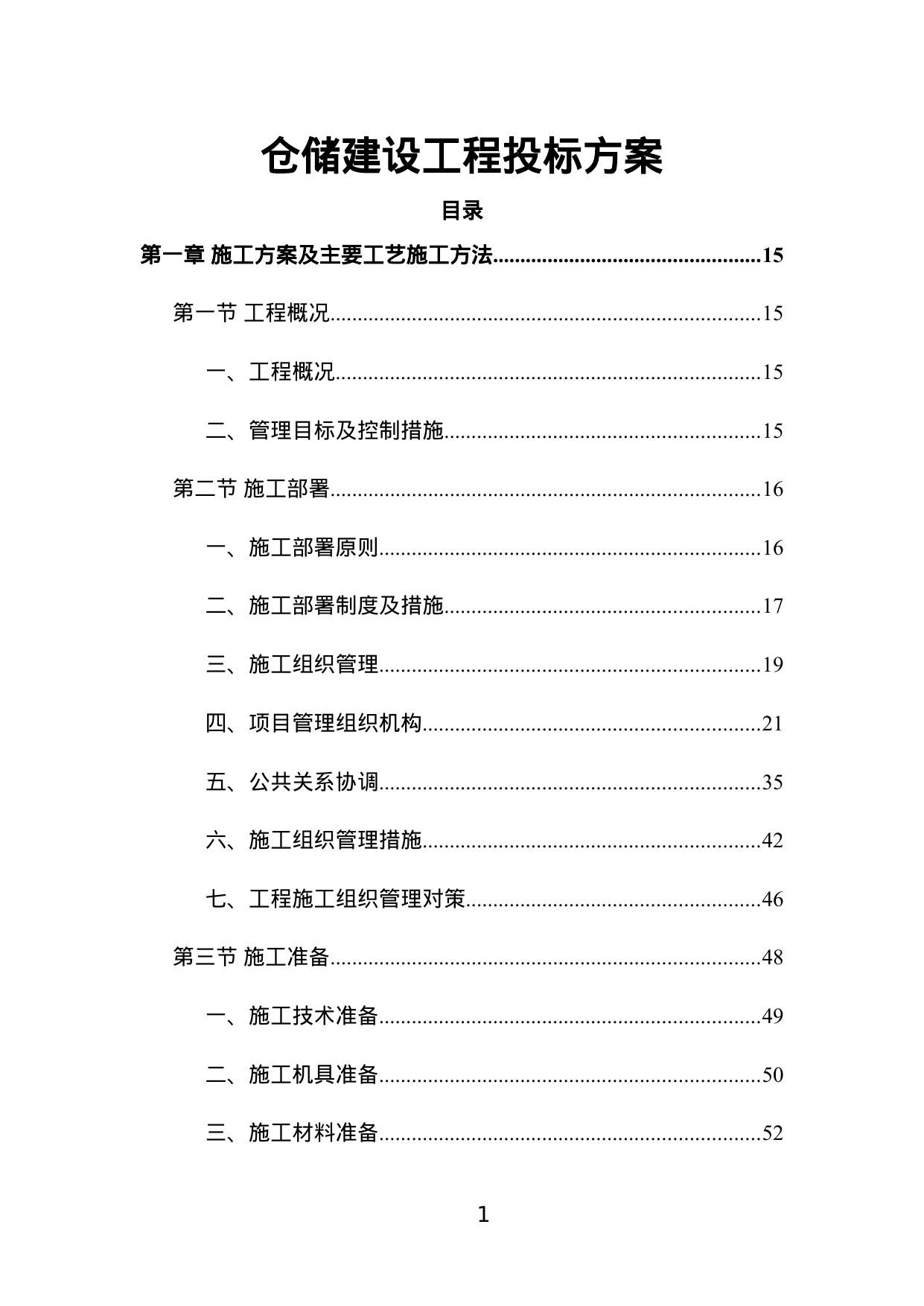 【6.04MB】仓储建设工程投标方案.doc（1751页）
