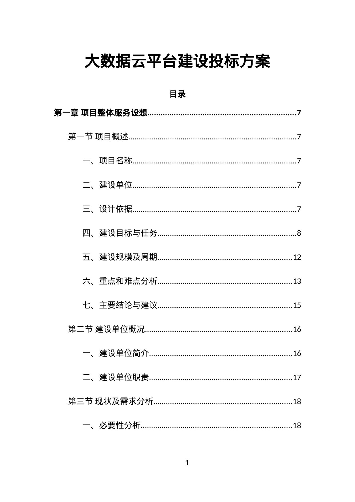 【55.02MB】大数据云平台建设投标方案.doc（676页）