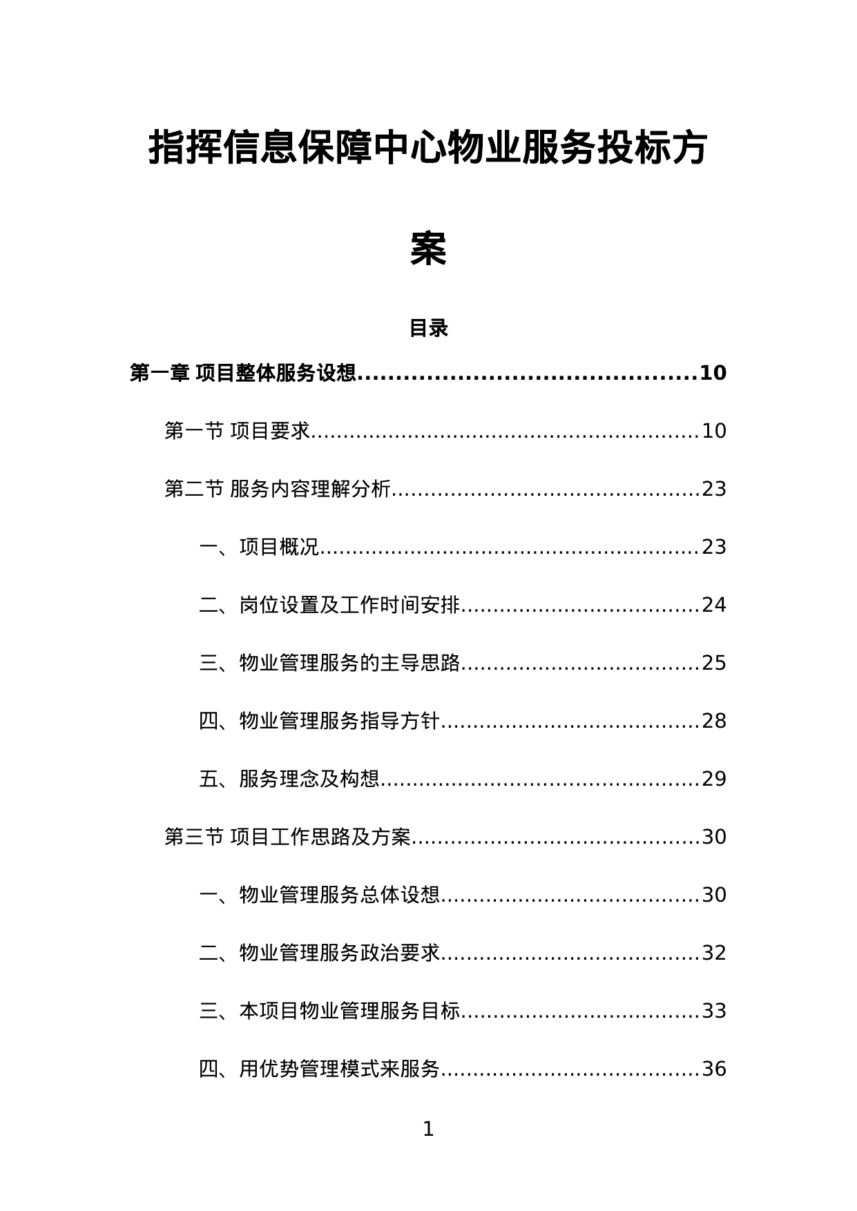 【37.42MB】指挥信息保障中心物业服务投标方案.doc（737页）