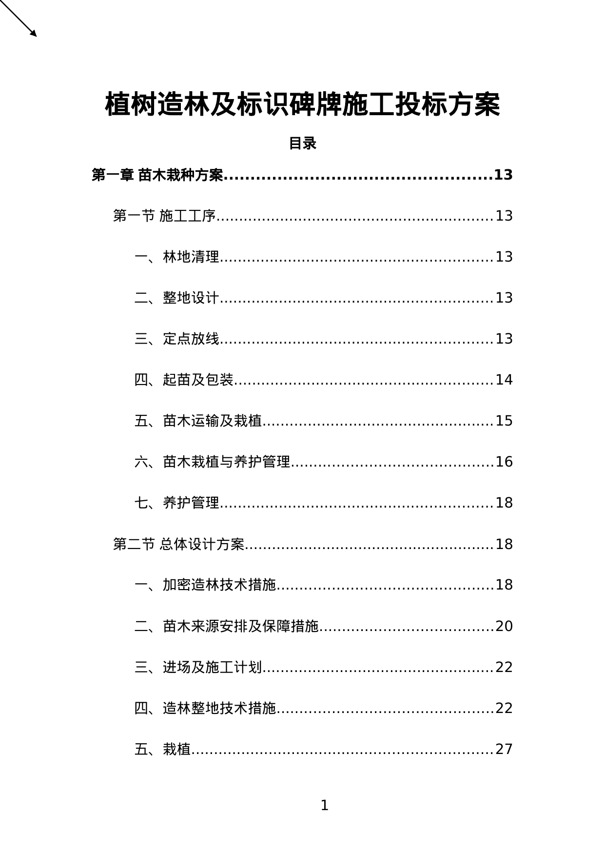 【5.73MB】植树造林及标识碑牌施工投标方案.doc（559页）