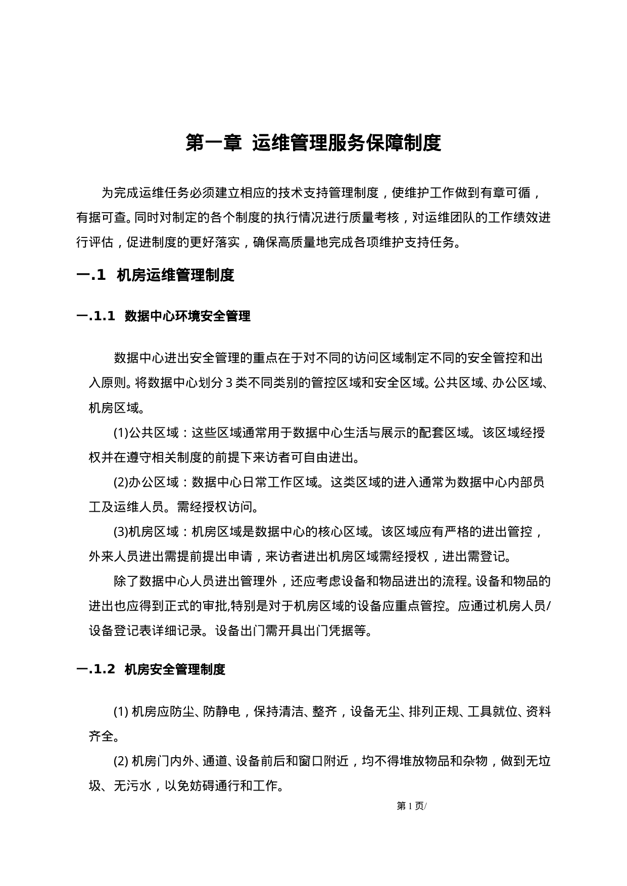 【0.22MB】IT运维管理制度.doc（16页）
