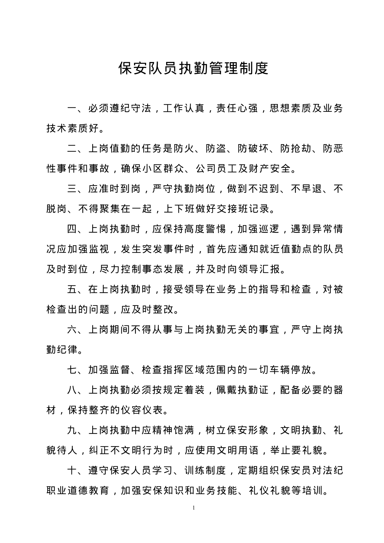 【0.11MB】保安队员执勤管理制度.doc（10页）