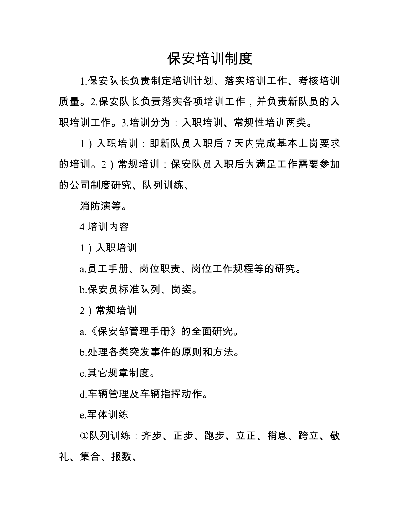 【0.12MB】保安培训制度.doc（2页）