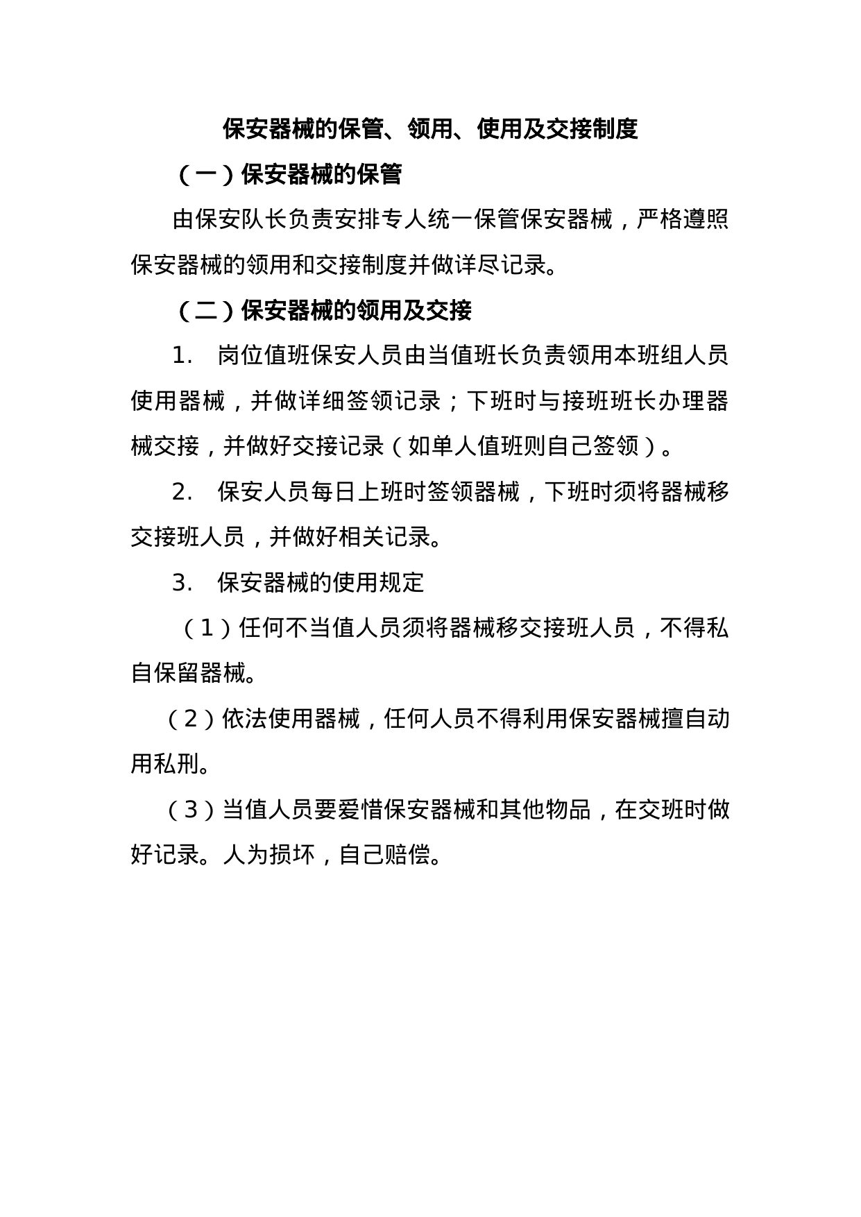 【0.02MB】保安器械的保管、领用、使用及交接制度.doc（2页）