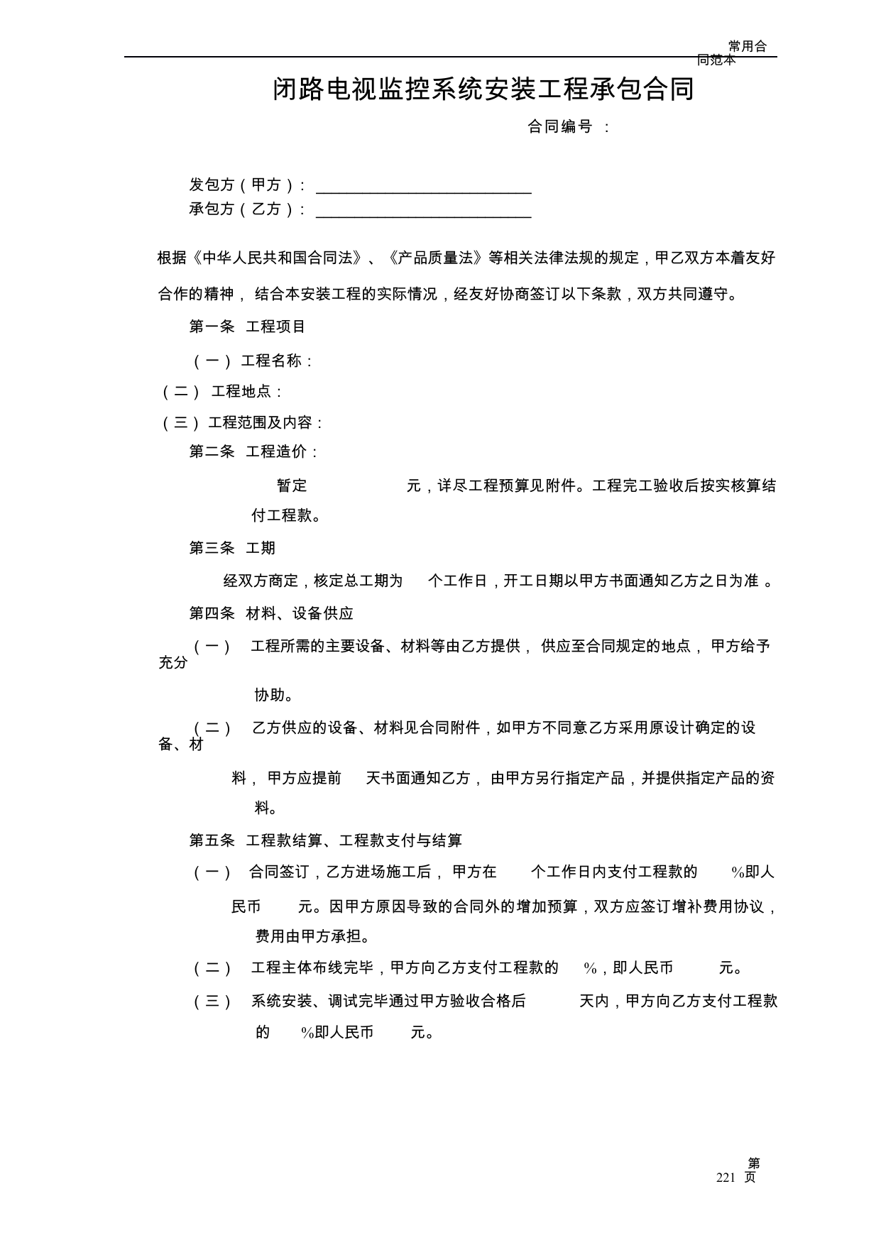 【0.04MB】闭路电视监控系统安装工程承包合同.docx（5页）