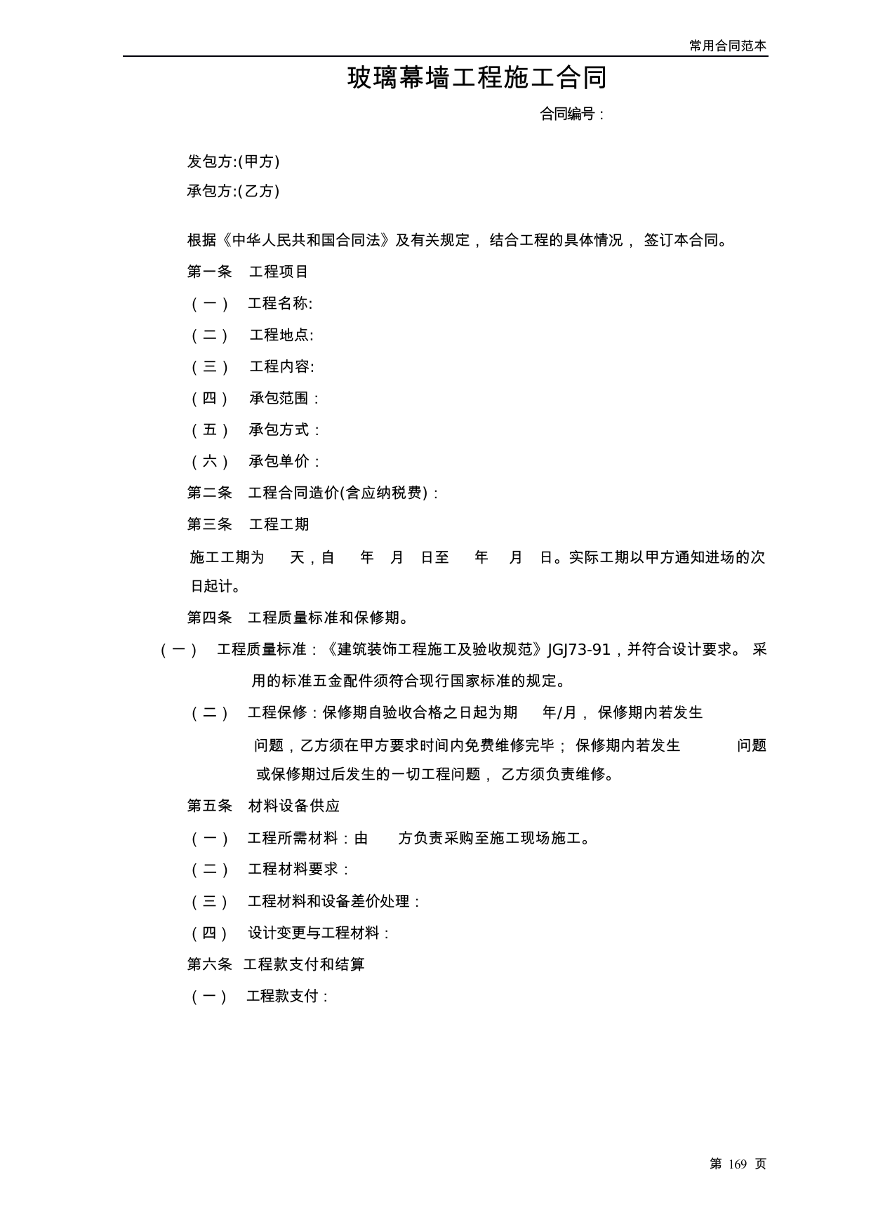 【0.04MB】玻璃幕墙工程施工合同.docx（5页）