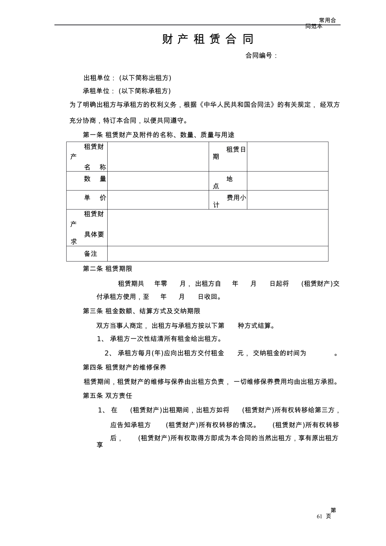 【0.03MB】财产租赁合同.docx（3页）