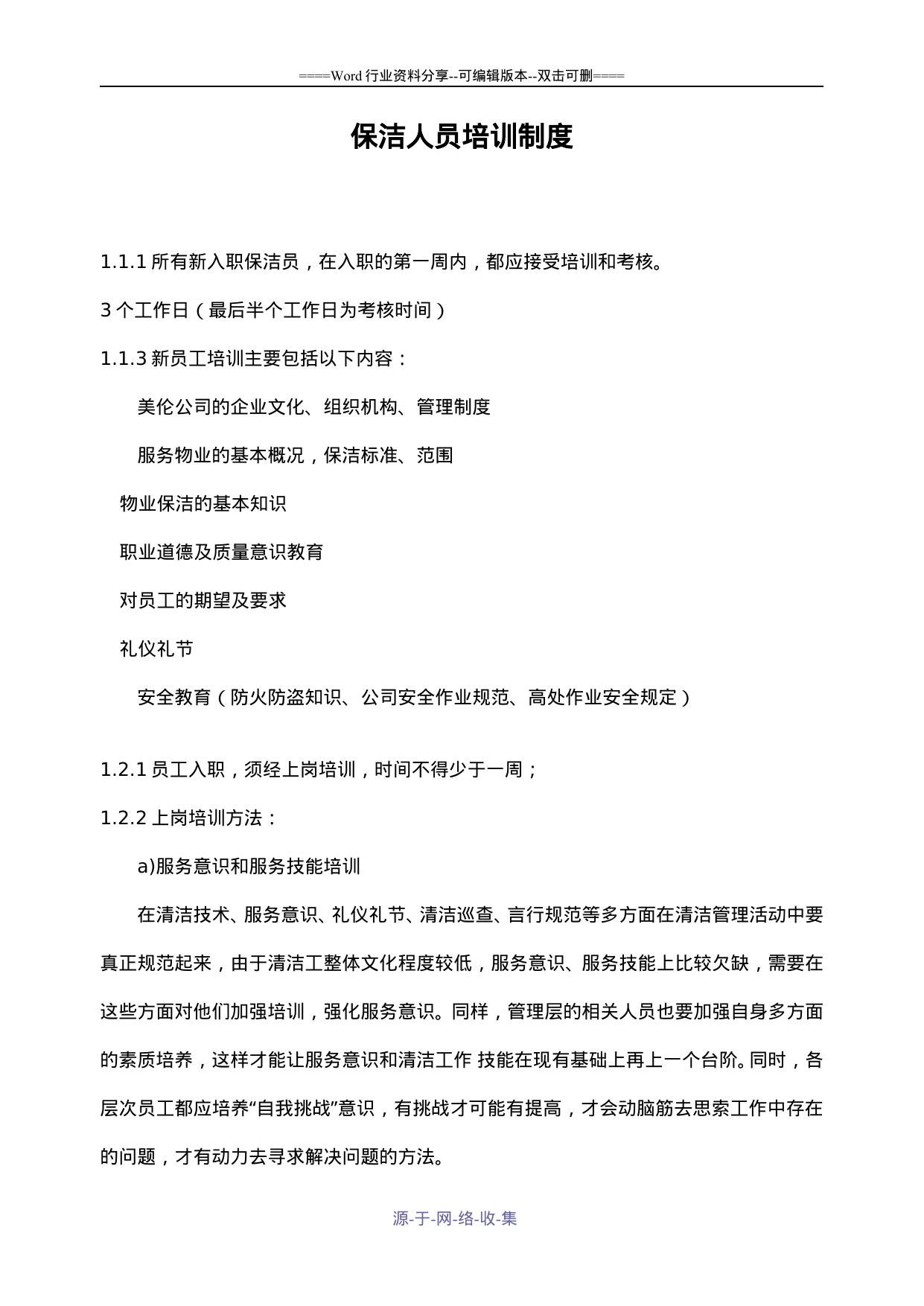 【0.03MB】保洁人员培训制度.doc（5页）