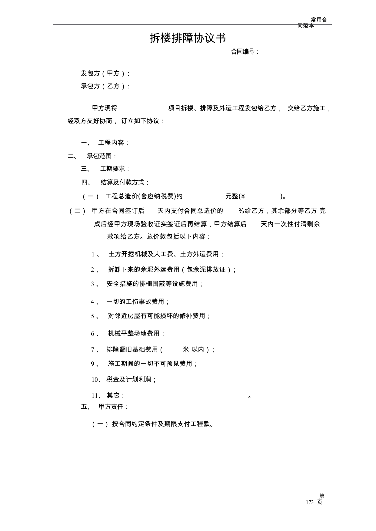 【0.03MB】拆楼排障协议书.docx（3页）