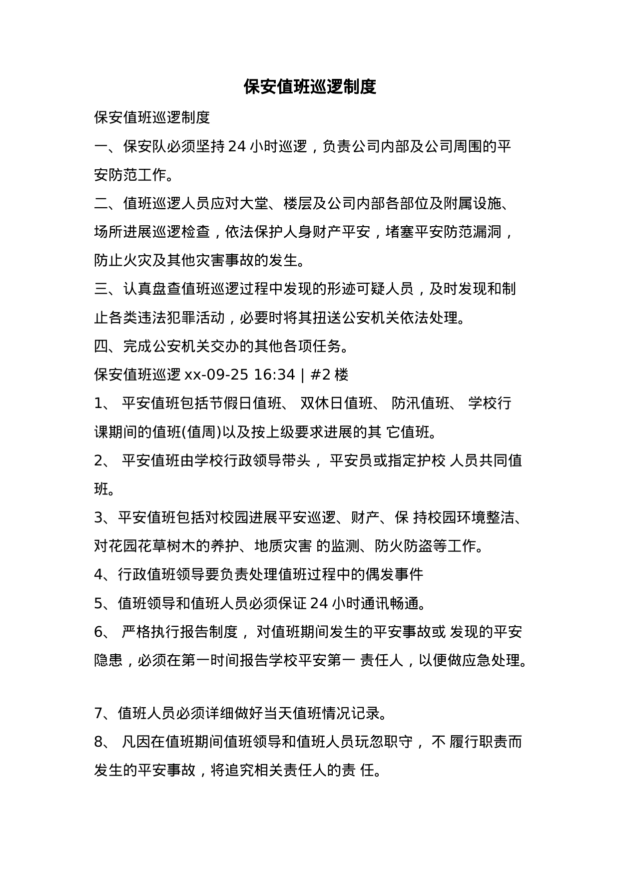 【0.02MB】保安值班巡逻制度.doc（9页）
