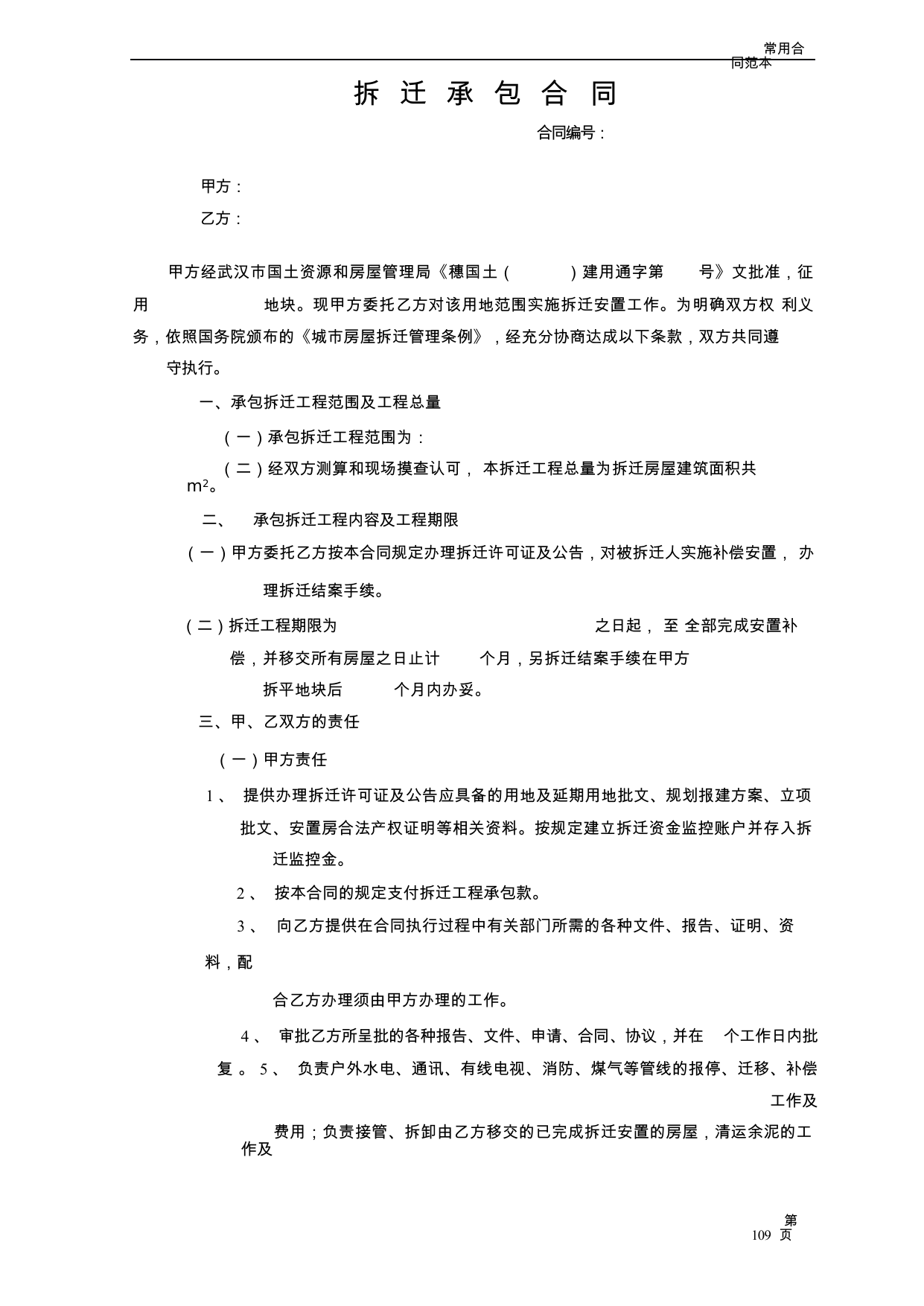 【0.04MB】拆迁承包合同.docx（6页）