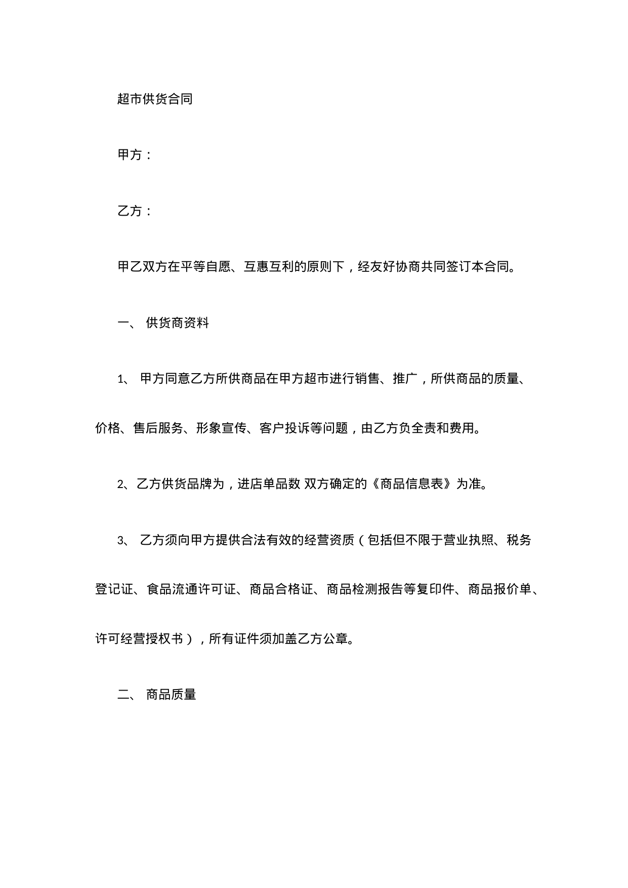 【0.02MB】超市供货合同.docx（5页）