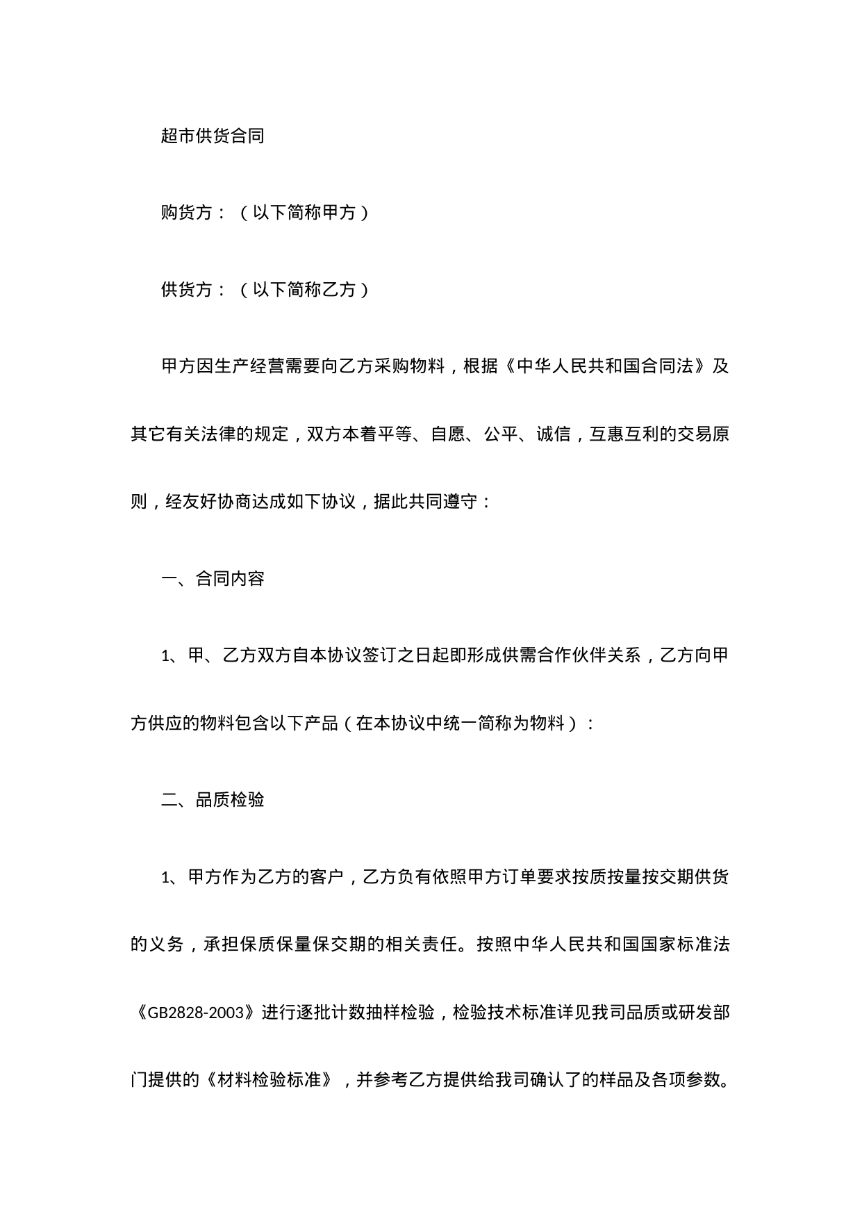 【0.02MB】超市供货合同二.docx（8页）