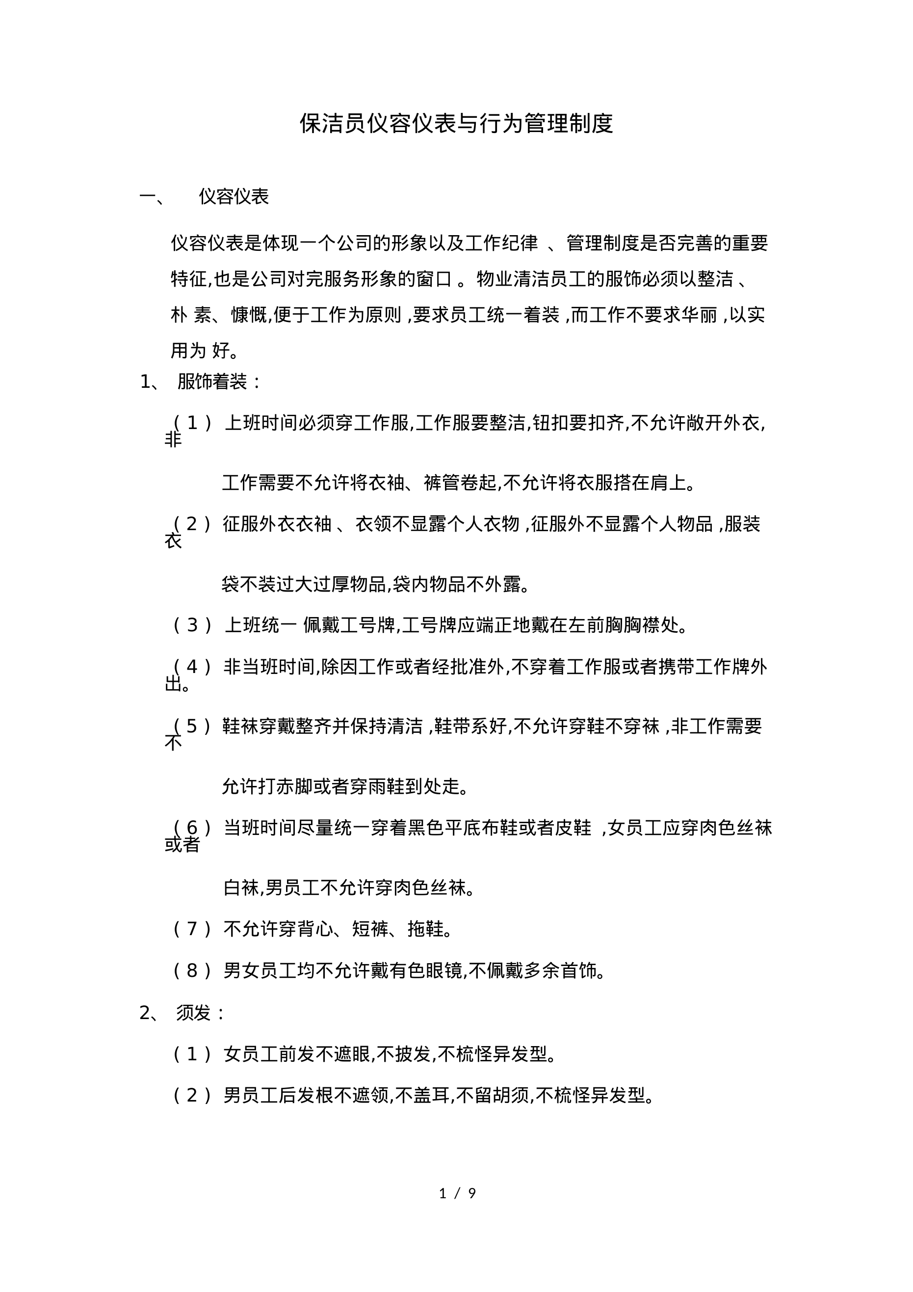 【0.08MB】保洁员仪容仪表与行为管理制度.doc（9页）