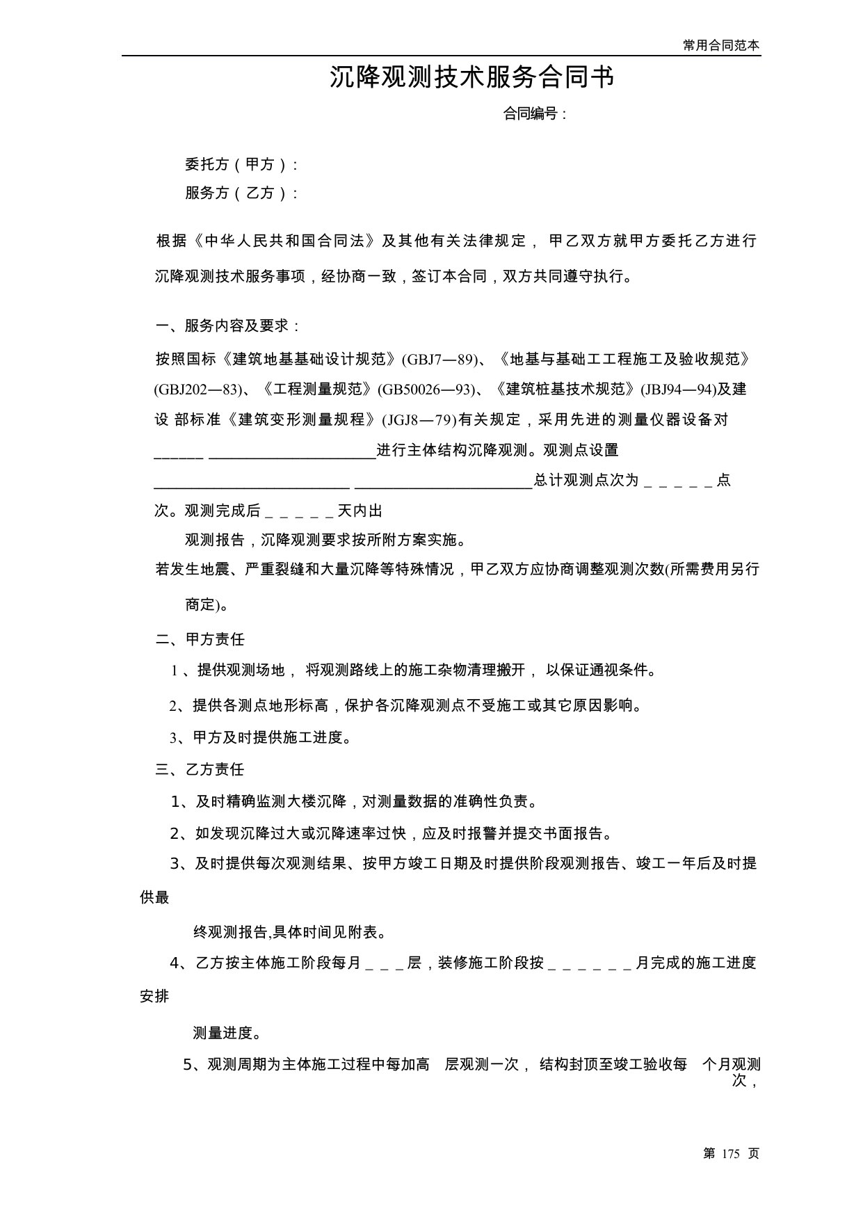 【0.04MB】沉降观测技术服务合同书.docx（5页）