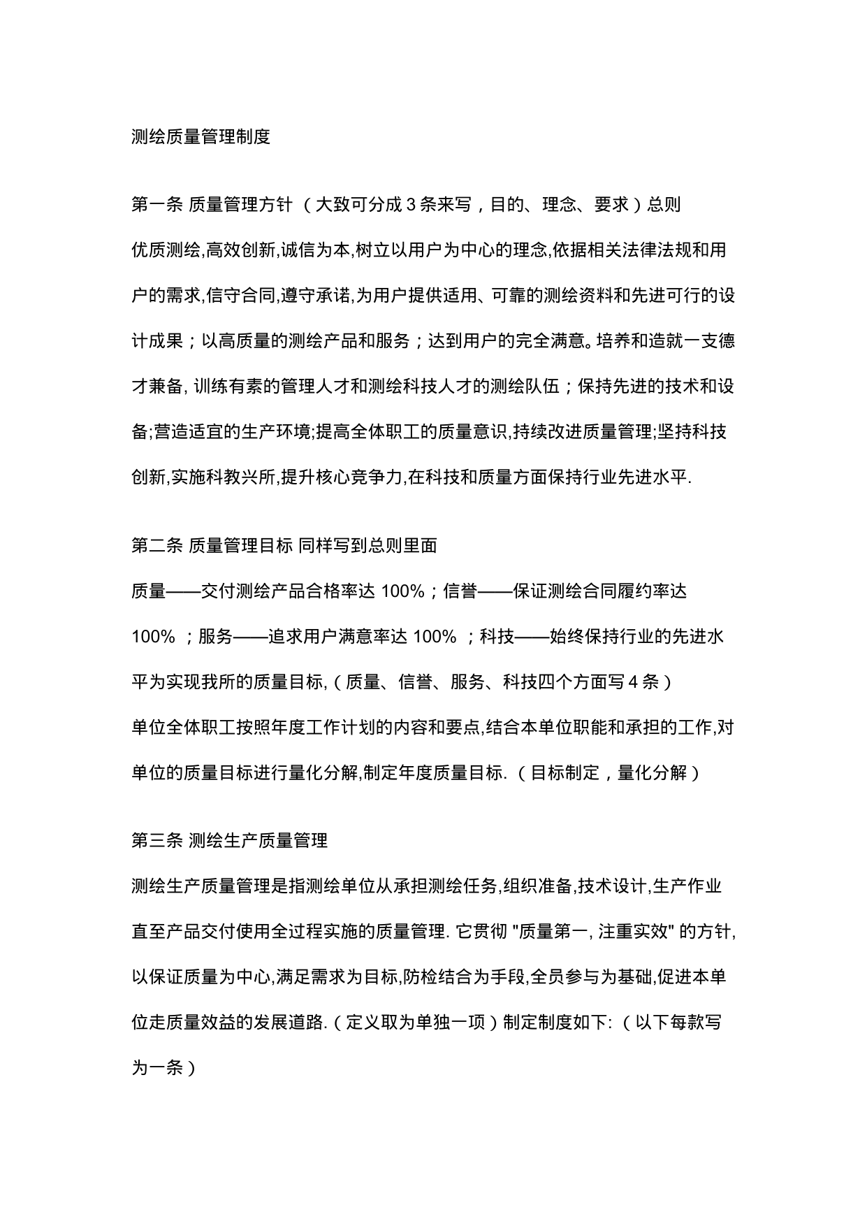 【0.09MB】测绘质量管理制度.doc（25页）