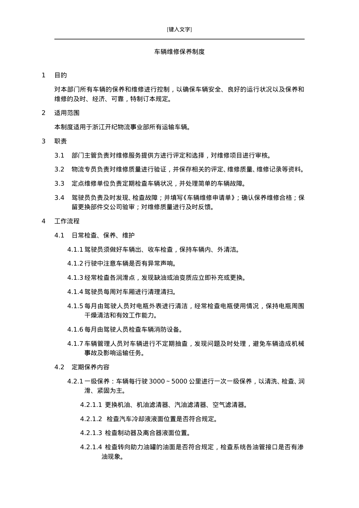 【0.13MB】车辆维修保养制度.doc（11页）