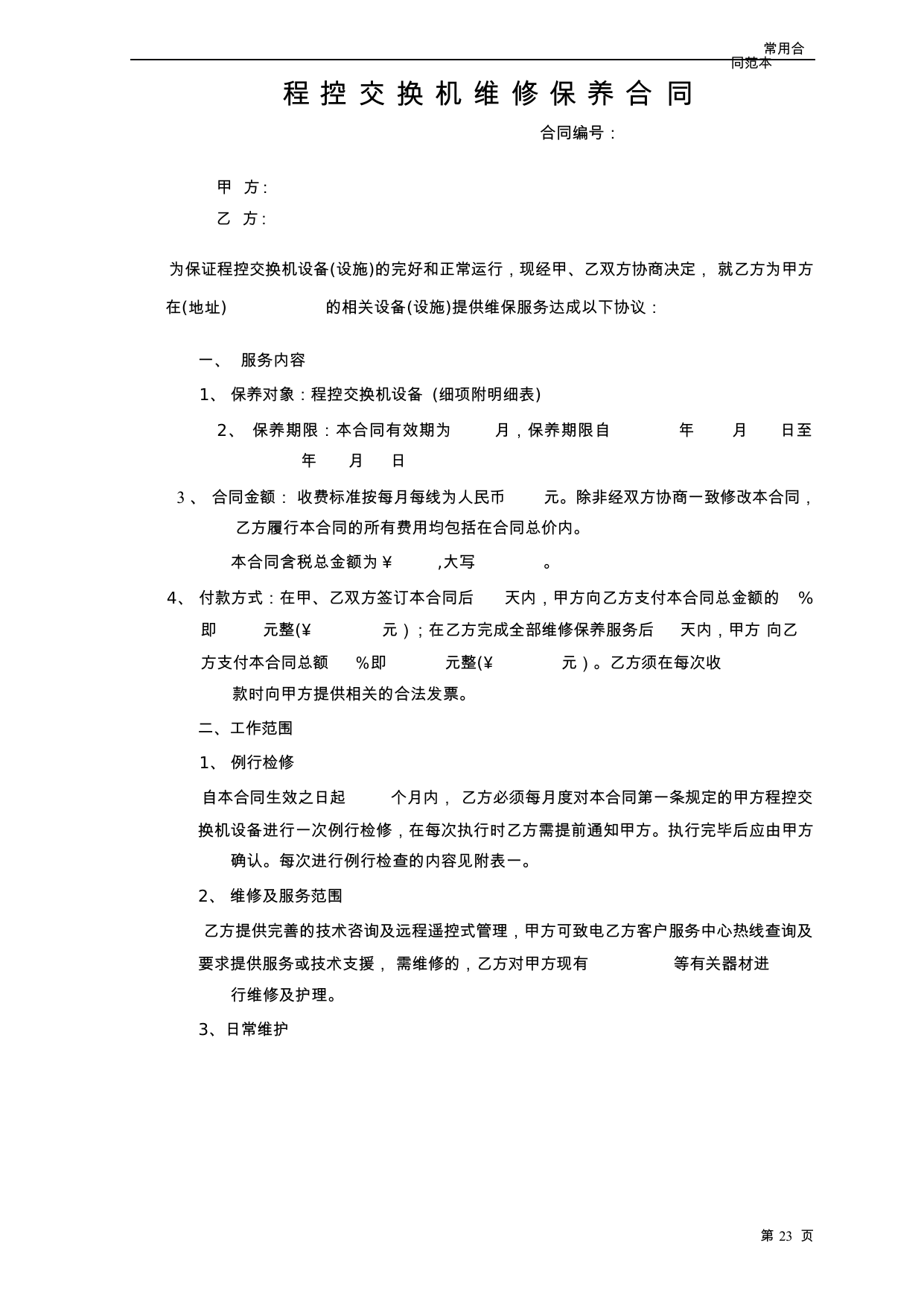 【0.05MB】程控交换机维修保养合同.docx（6页）