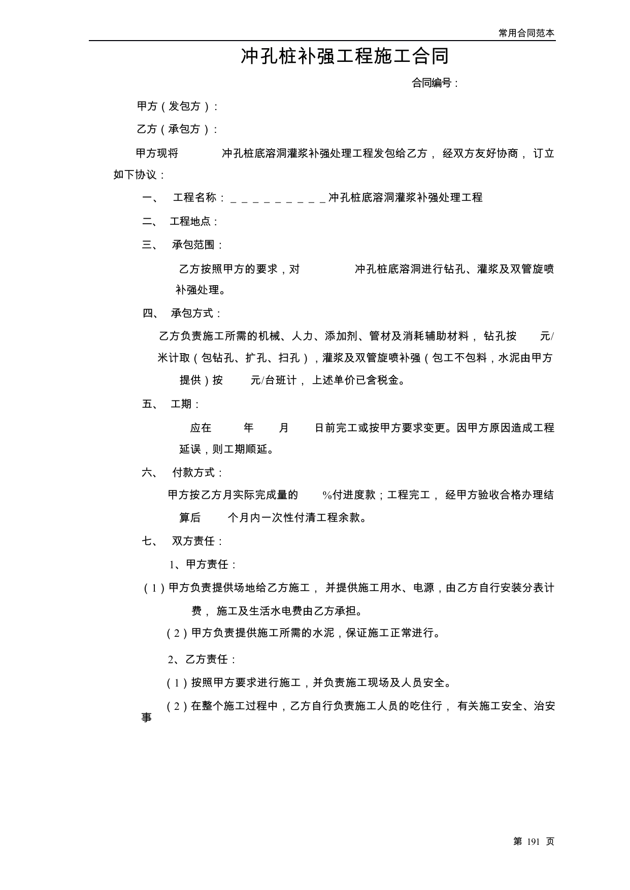 【0.03MB】冲孔桩补强工程施工合同.docx（3页）