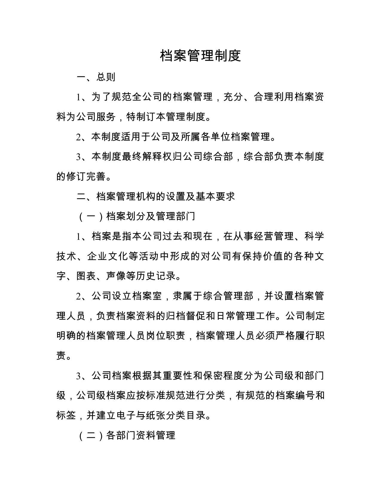 【0.12MB】档案管理制度.doc（13页）