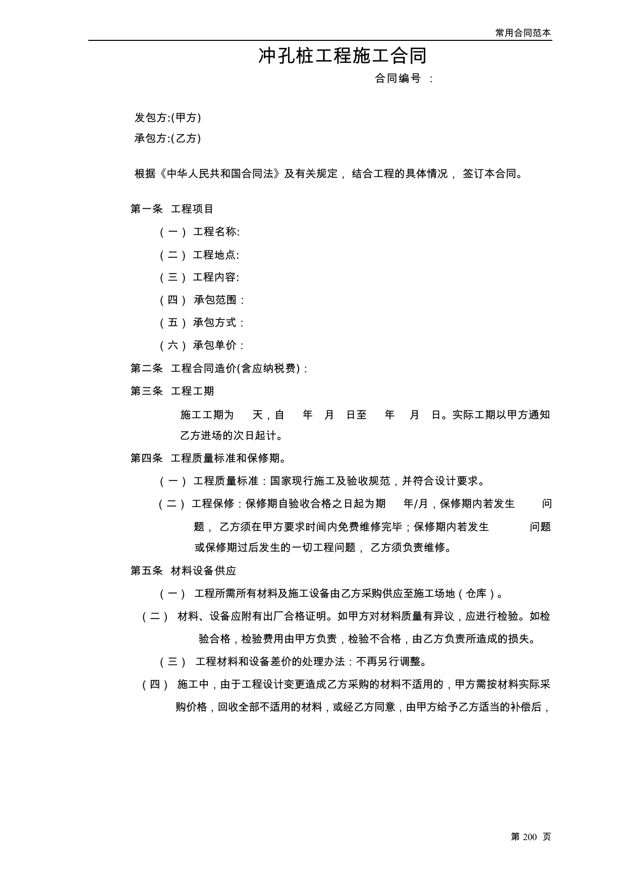 【0.05MB】冲孔桩工程施工合同.docx（6页）