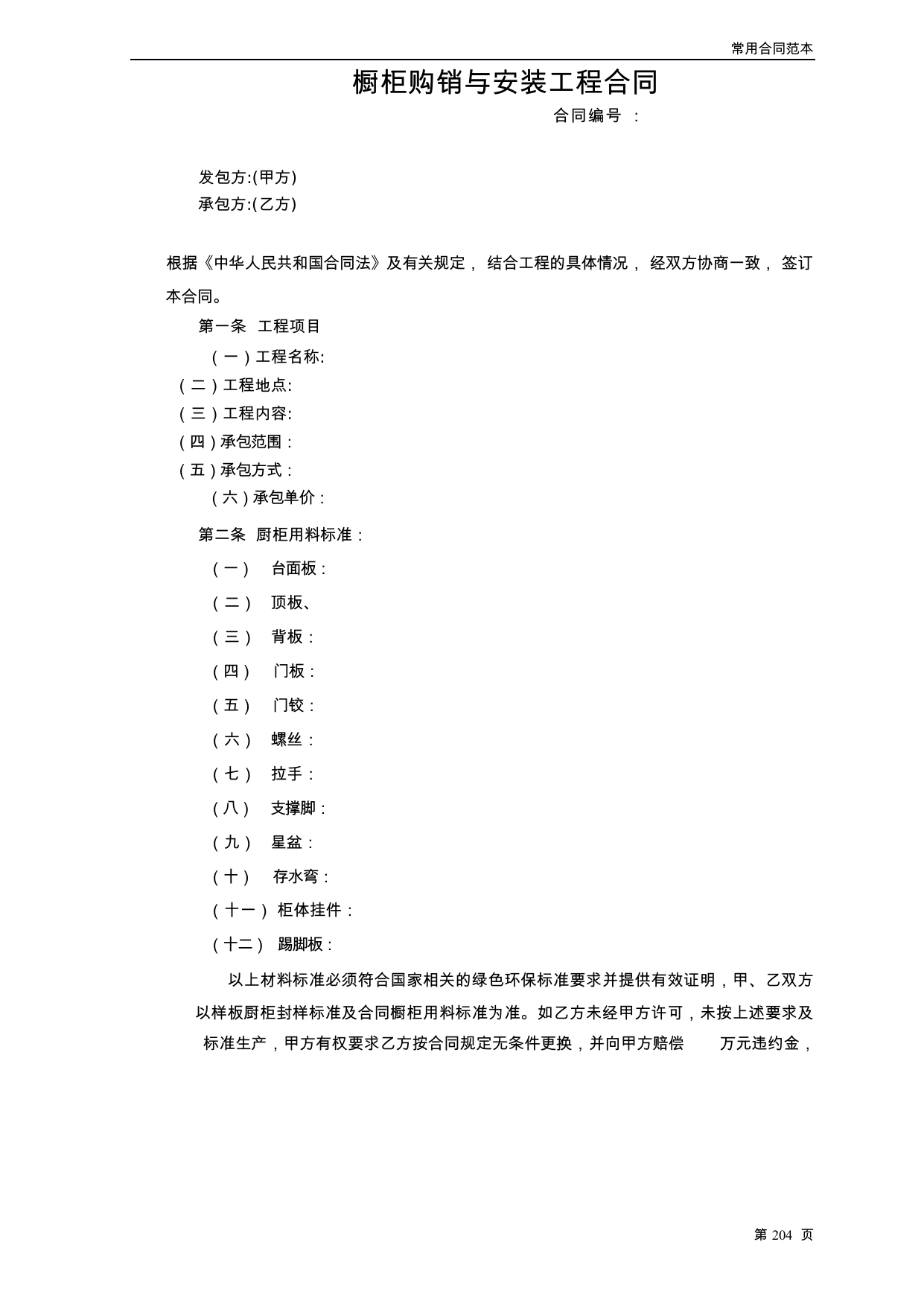 【0.05MB】橱柜购销与安装工程合同.docx（7页）
