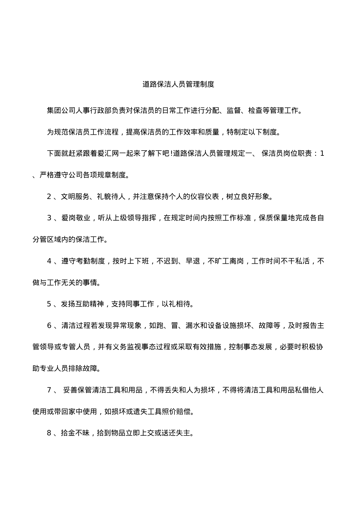 【0.36MB】道路保洁人员管理制度.doc（19页）