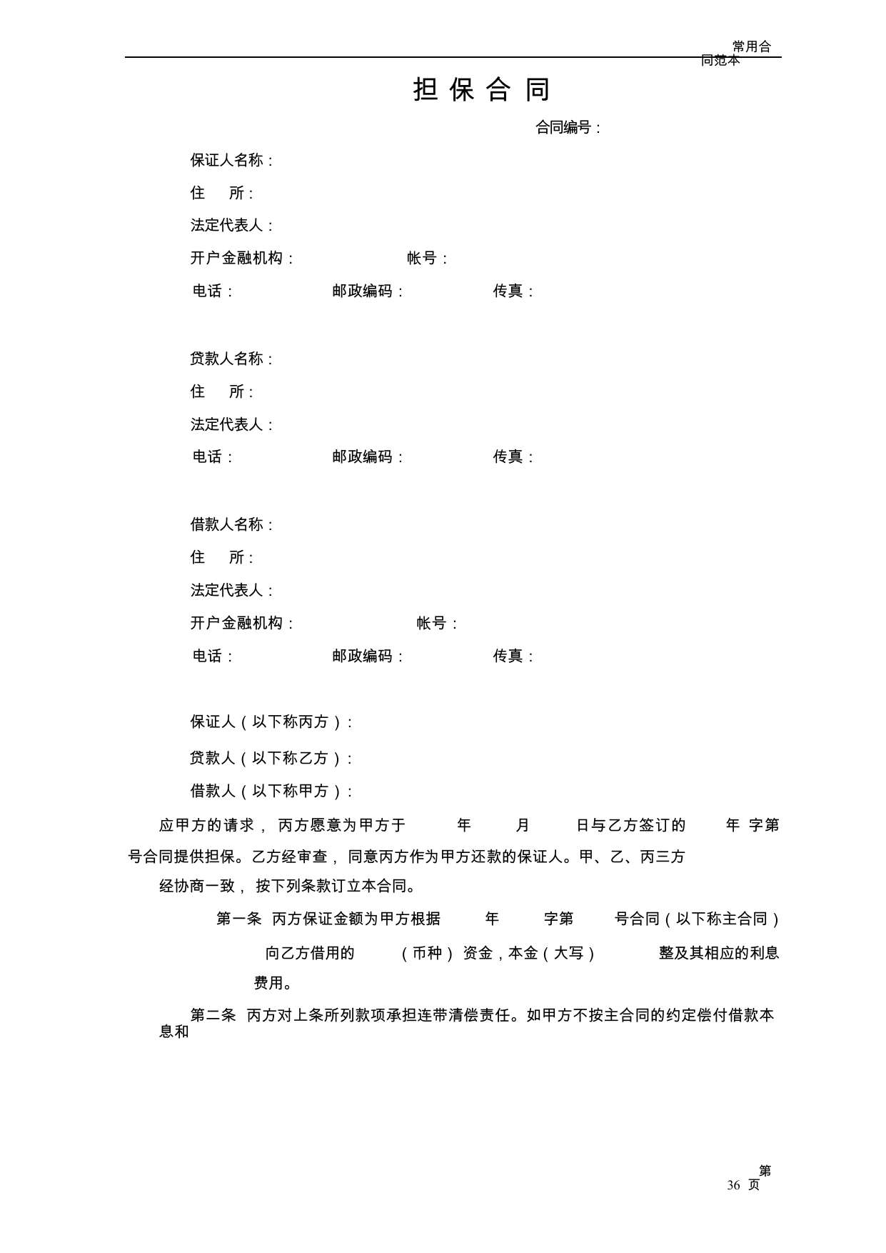【0.04MB】担保合同.docx（5页）