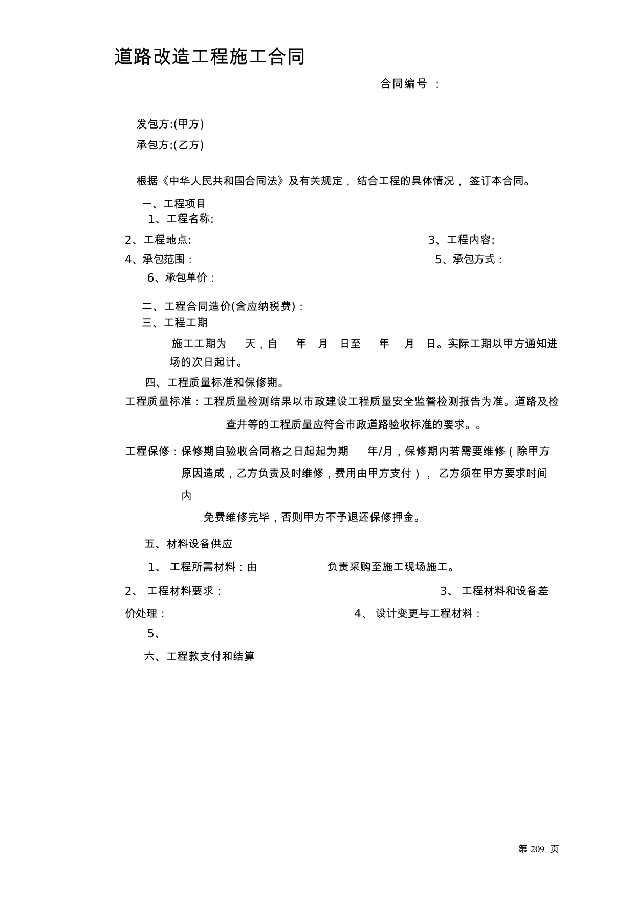 【0.03MB】道路改造工程施工合同.docx（4页）