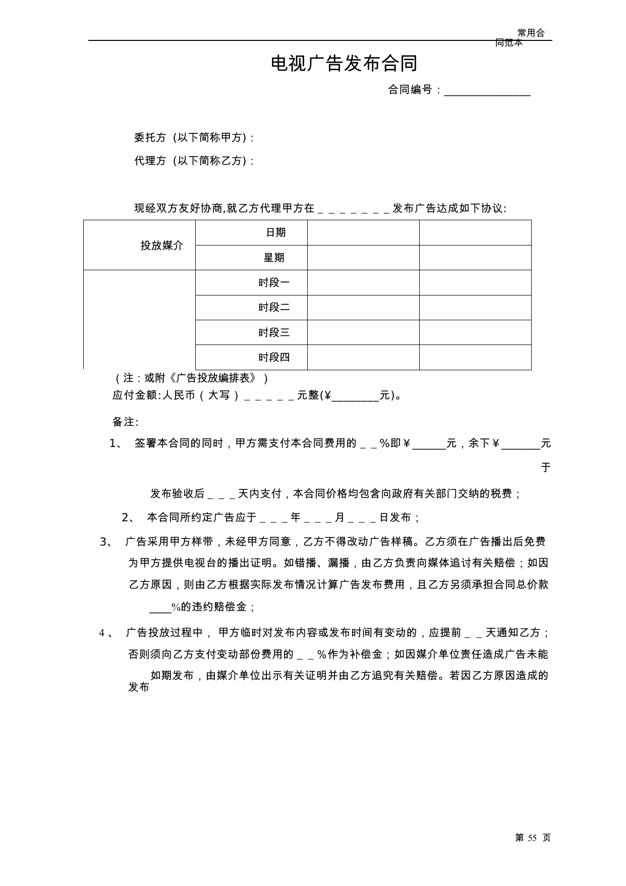 【0.03MB】电视广告发布合同.docx（3页）