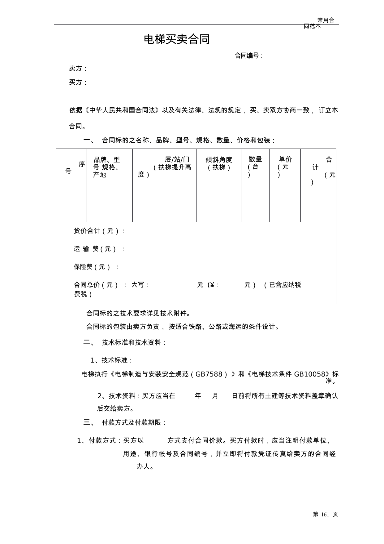 【0.05MB】电梯买卖合同.docx（6页）