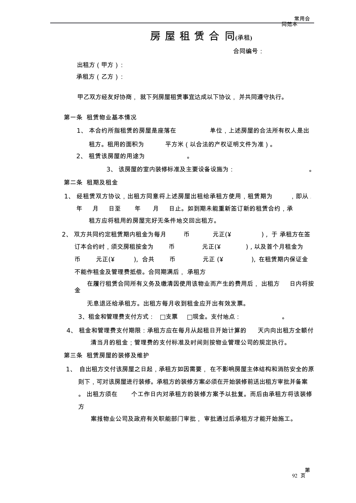 【0.04MB】房屋租赁合同（承租）.docx（5页）