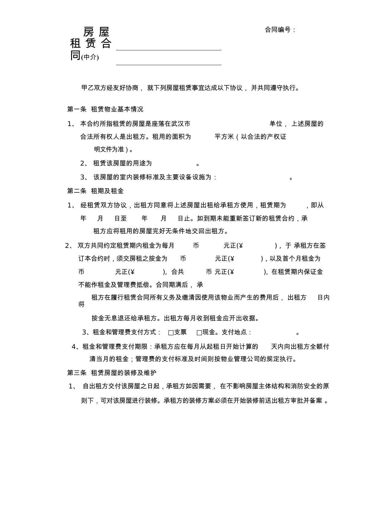 【0.05MB】房屋租赁合同（中介）.docx（6页）