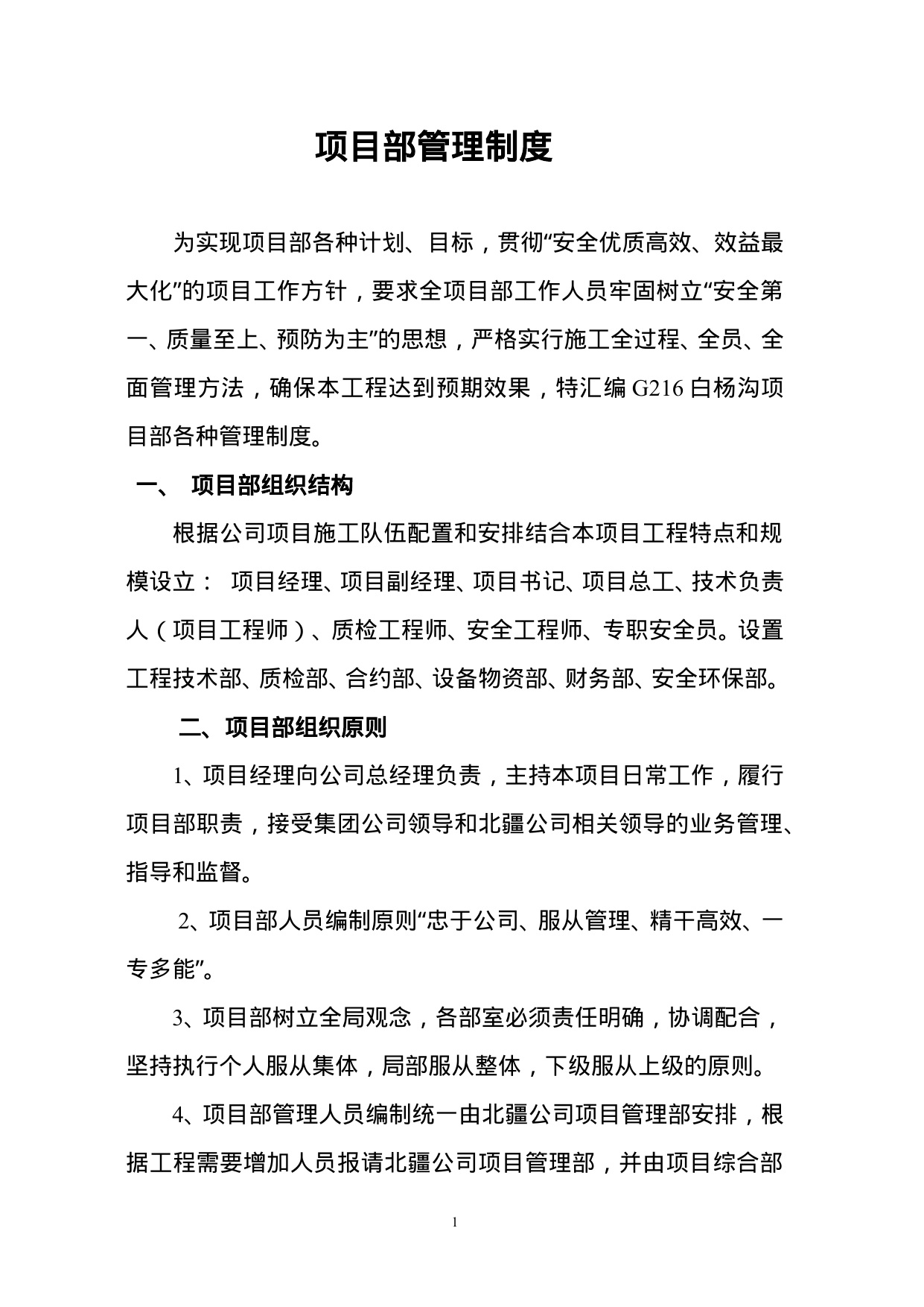 【0.07MB】公路工程项目部管理制度.doc（32页）