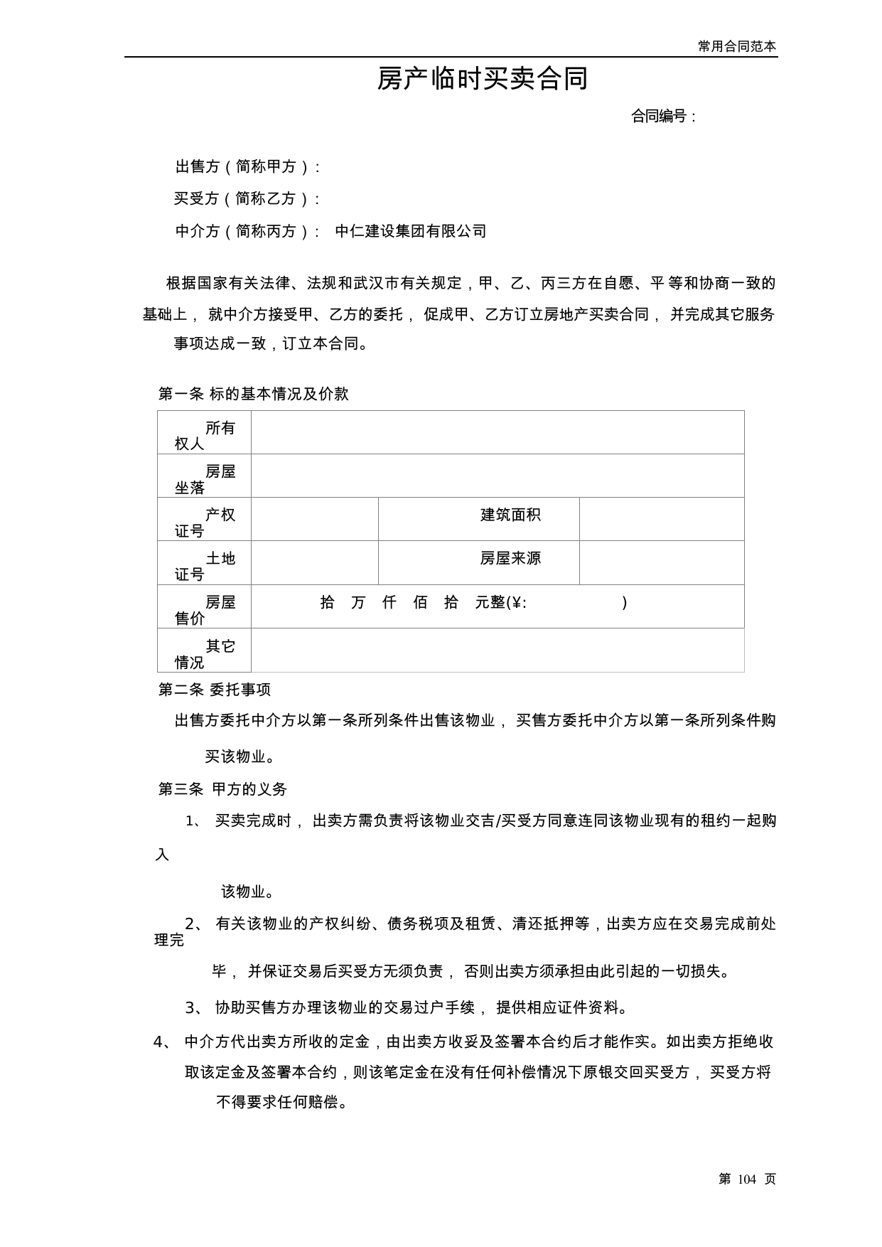 【0.05MB】房产临时买卖合同.docx（5页）