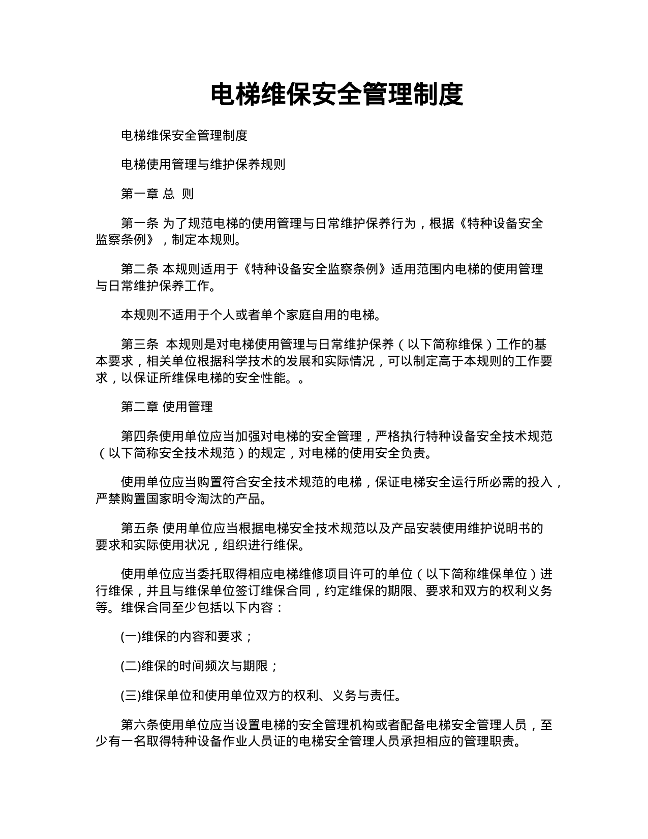 【0.02MB】电梯维保安全管理制度.doc（8页）