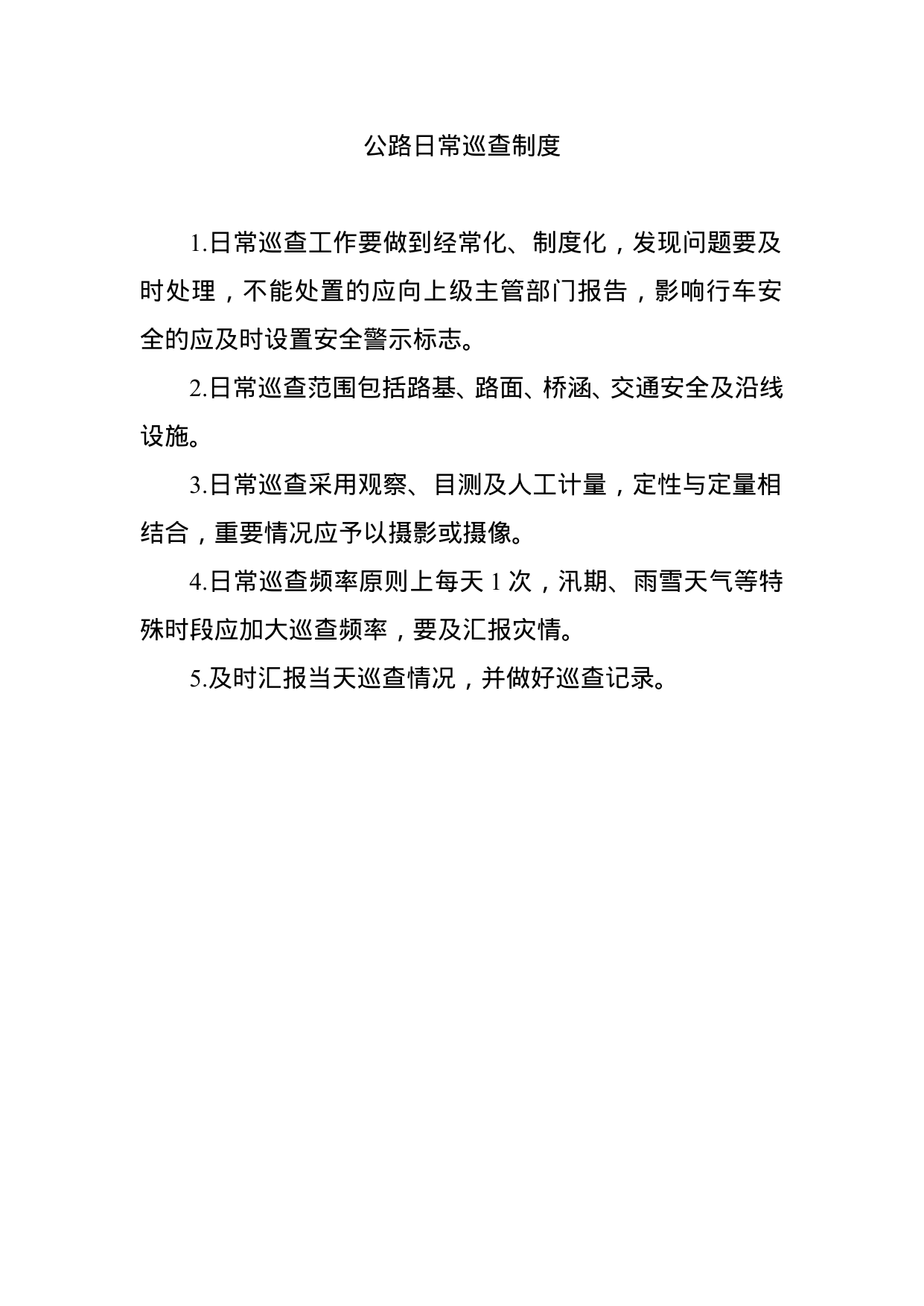 【0.03MB】公路日常巡查制度.doc（6页）