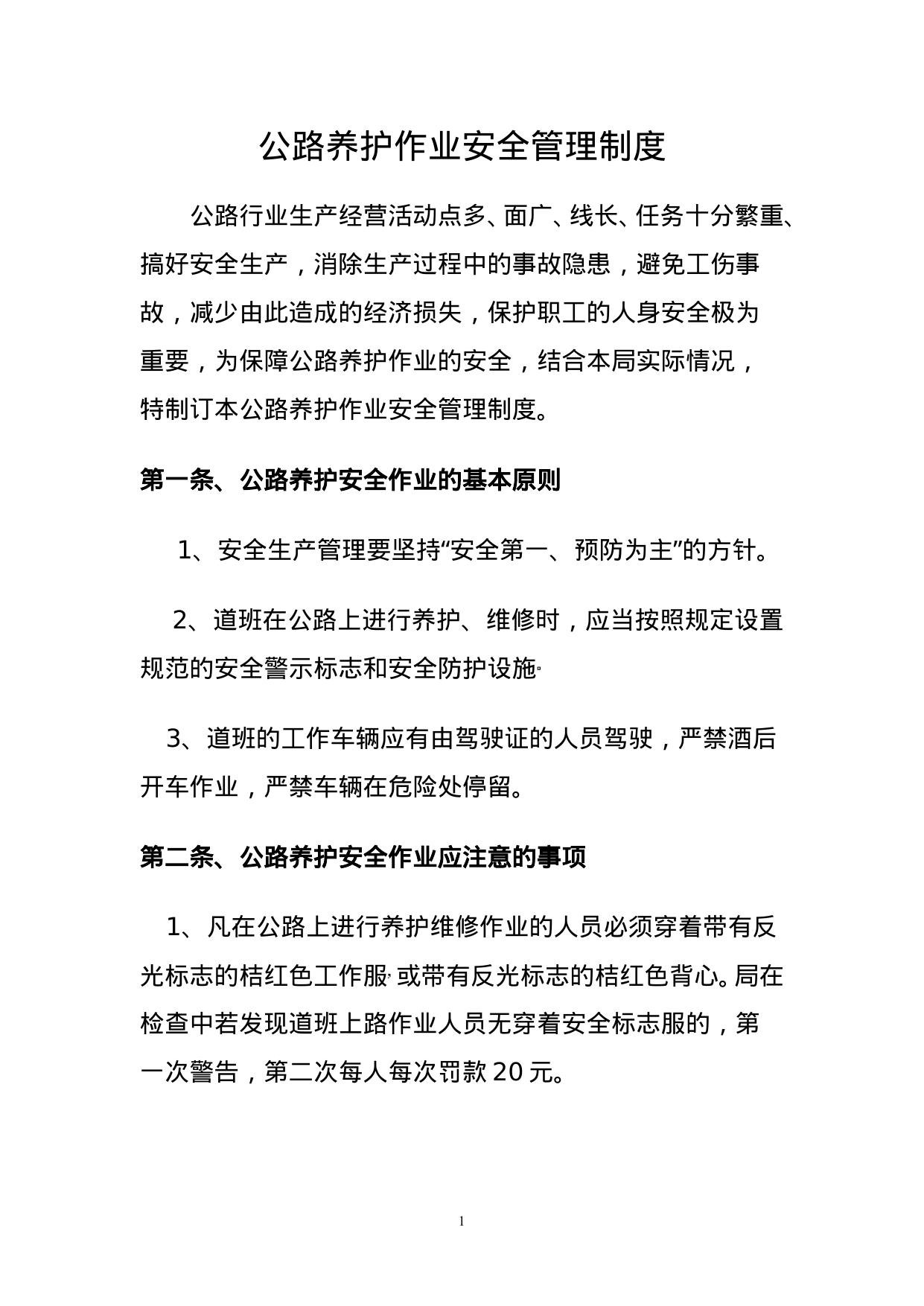 【0.03MB】公路养护作业安全管理制度.doc（3页）