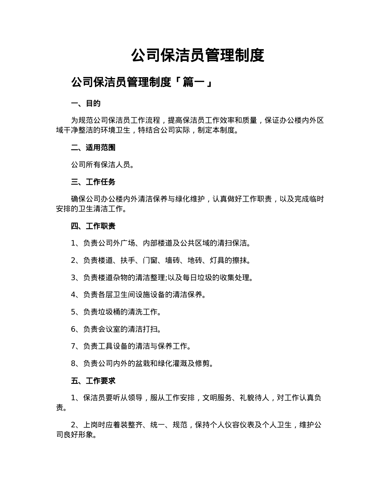 【0.04MB】公司保洁员管理制度.doc（11页）