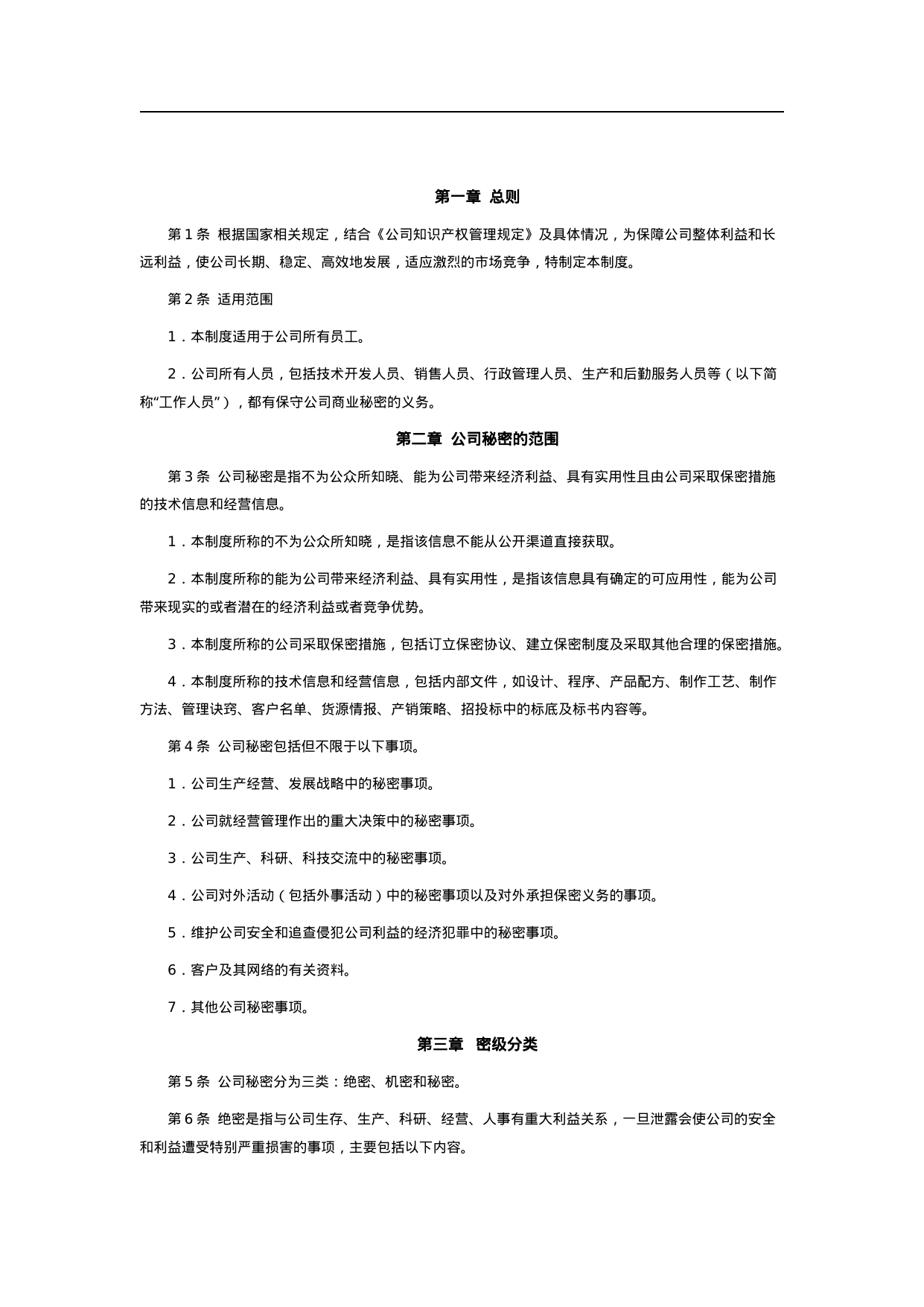 【0.04MB】公司保密管理制度.doc（6页）