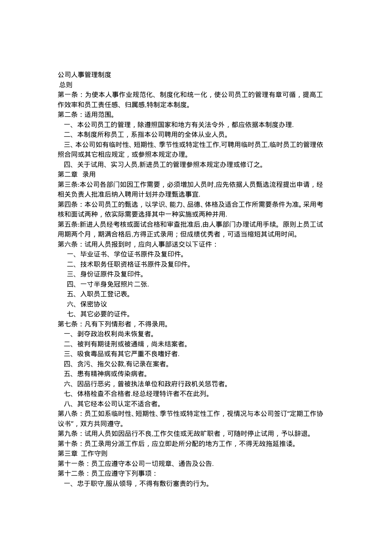 【0.03MB】公司人事管理制度.doc（7页）