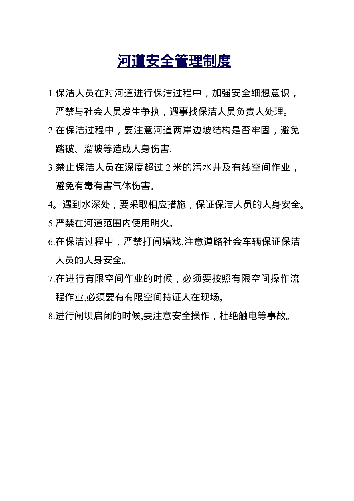 【0.01MB】河道安全管理制度.doc（1页）
