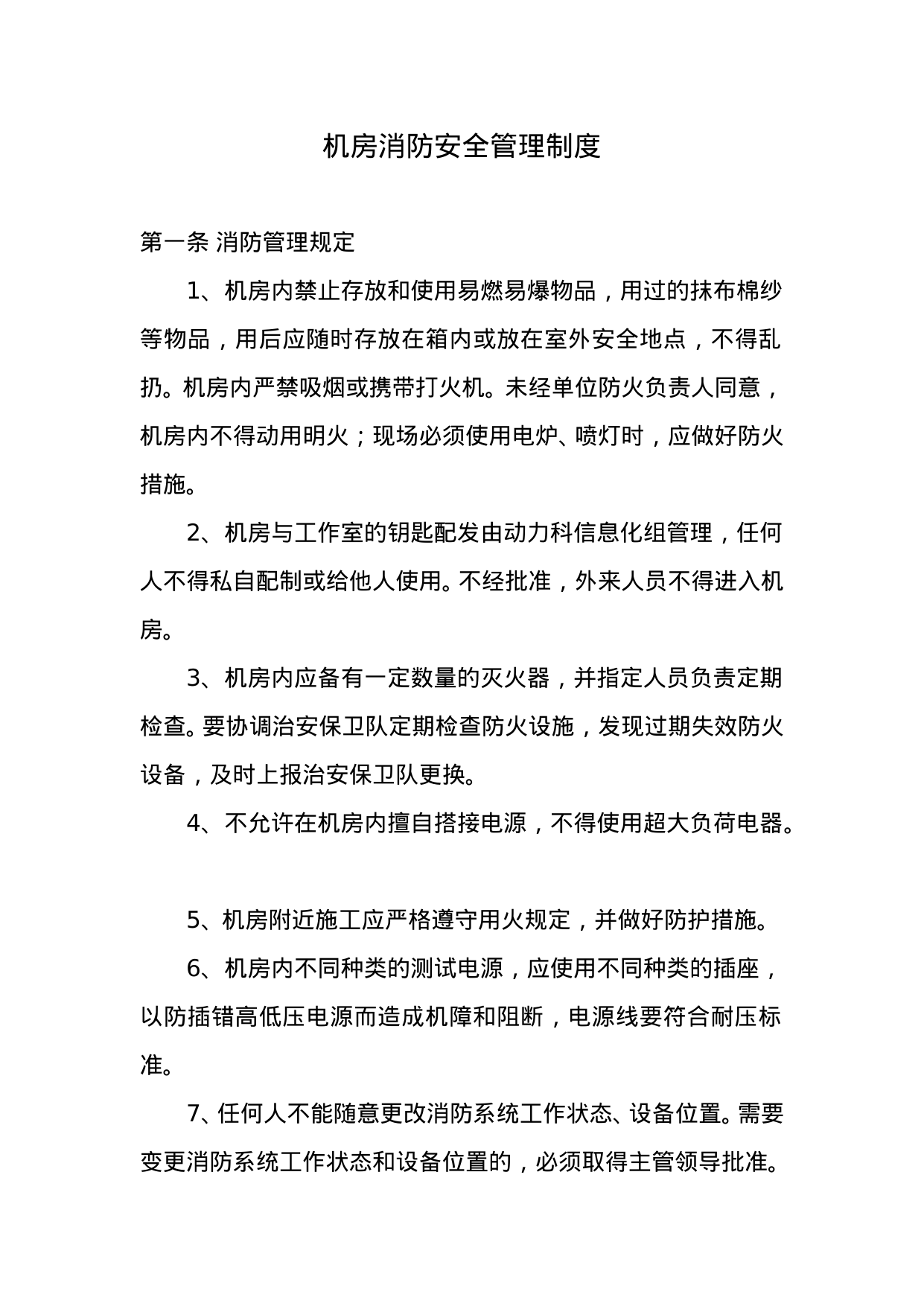 【0.03MB】机房消防安全管理制度.doc（4页）