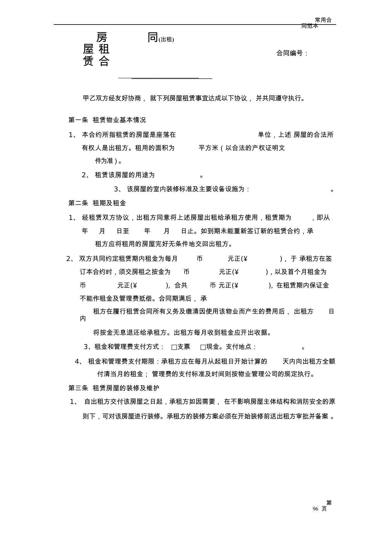 【0.05MB】房屋租赁合同（出租）.docx（5页）
