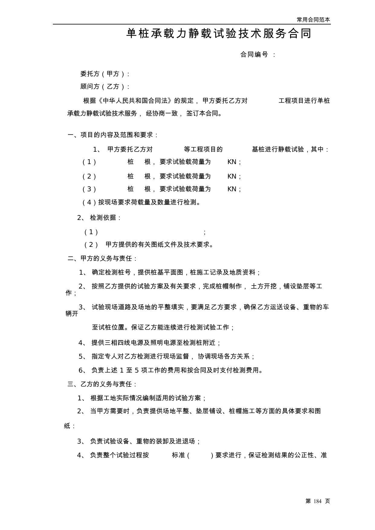 【0.03MB】单桩承载力静载试验技术服务合同.docx（5页）